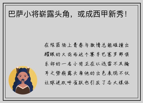 巴萨小将崭露头角，或成西甲新秀！