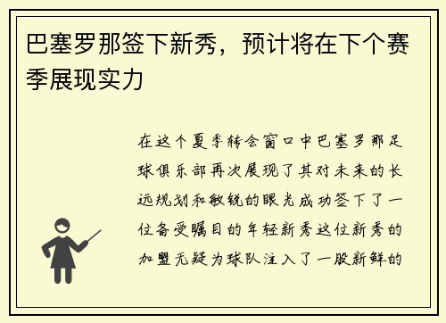 巴塞罗那签下新秀，预计将在下个赛季展现实力