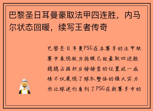 巴黎圣日耳曼豪取法甲四连胜，内马尔状态回暖，续写王者传奇