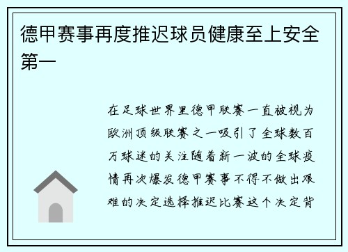 德甲赛事再度推迟球员健康至上安全第一