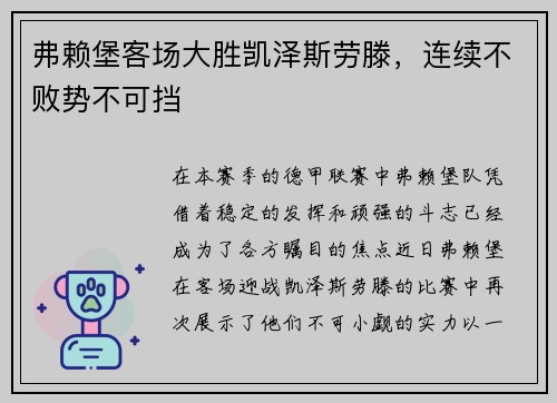 弗赖堡客场大胜凯泽斯劳滕，连续不败势不可挡