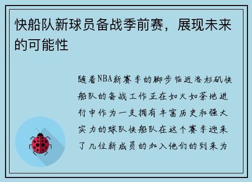 快船队新球员备战季前赛，展现未来的可能性
