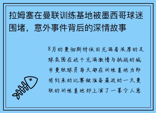 拉姆塞在曼联训练基地被墨西哥球迷围堵，意外事件背后的深情故事