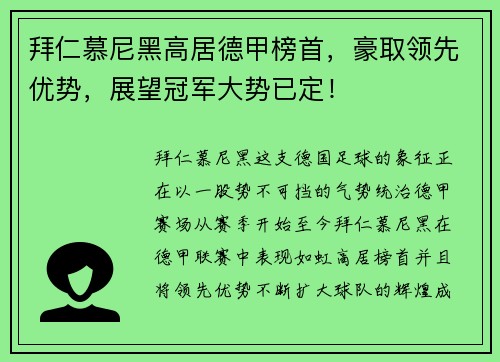 拜仁慕尼黑高居德甲榜首，豪取领先优势，展望冠军大势已定！