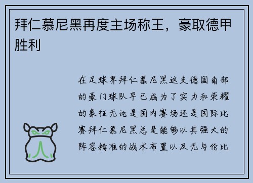 拜仁慕尼黑再度主场称王，豪取德甲胜利