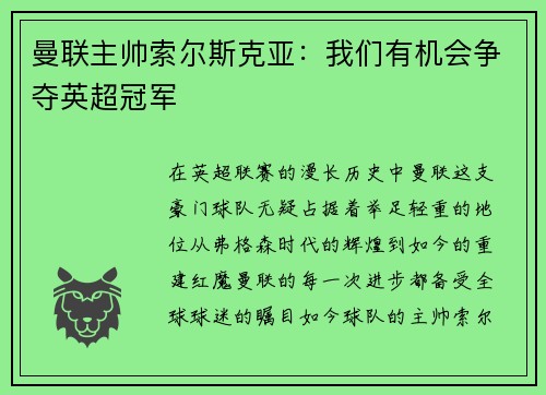 曼联主帅索尔斯克亚：我们有机会争夺英超冠军