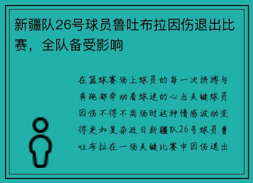 新疆队26号球员鲁吐布拉因伤退出比赛，全队备受影响