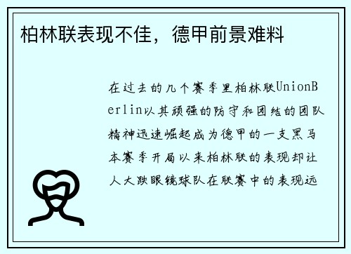 柏林联表现不佳，德甲前景难料