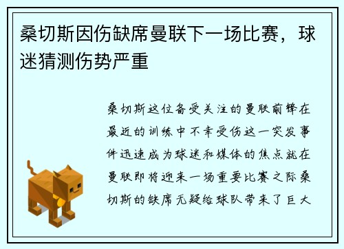桑切斯因伤缺席曼联下一场比赛，球迷猜测伤势严重