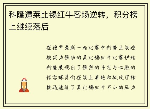 科隆遭莱比锡红牛客场逆转，积分榜上继续落后