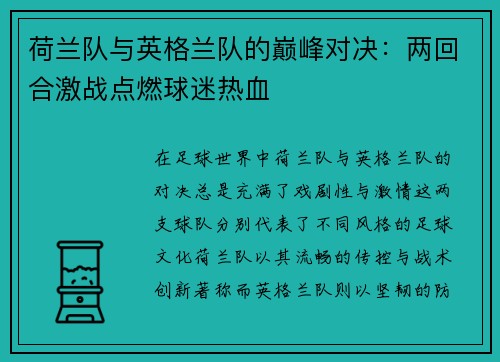 荷兰队与英格兰队的巅峰对决：两回合激战点燃球迷热血